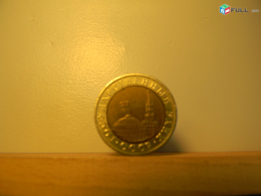 10 рублей, 5 руб., 10 копеек. 1991г, СССР-ГКЧП, ЛМД и ММД,  $1,33 за 5 разных, Лот не разбивается