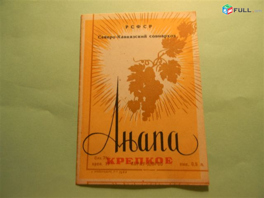 Этикетка винная.Краснодар Абрау-Дюрсо:АНАПА,БЕЛОЕ,Вермут,ЧЕРНЫЕ ГЛАЗА,ГЕЛЕНДЖИК.Неиспользованная, 