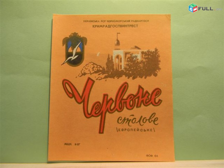 Этикетка винная. Крым. биле, вермут червоний, десертне биле, золоте поле. 8 разных. 