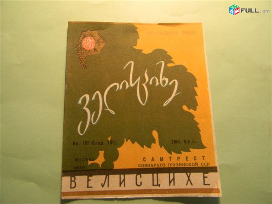 Этикетка винная. Грузия САМТРЕСТ: N11 Чхавери, Ахашени, Ахмета, ВЕЛИСЦИХЕ, №14 КАРДАНАХИ. 
