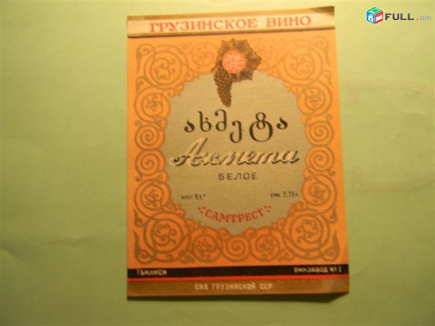 Этикетка винная. Грузия САМТРЕСТ: N11 Чхавери, Ахашени, Ахмета, ВЕЛИСЦИХЕ, №14 КАРДАНАХИ. 