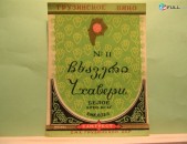 Этикетка винная. Грузия САМТРЕСТ: N11 Чхавери, Ахашени, Ахмета, ВЕЛИСЦИХЕ, №14 КАРДАНАХИ. 