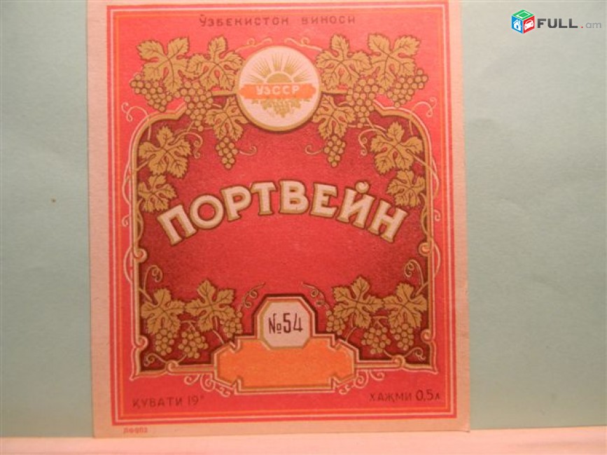Этикетка винная.УЗБЕКИСТАН. КАГОР и ПОРТВЕЙН N54. Состояние отличное, неиспользованная,1960-ые годы.