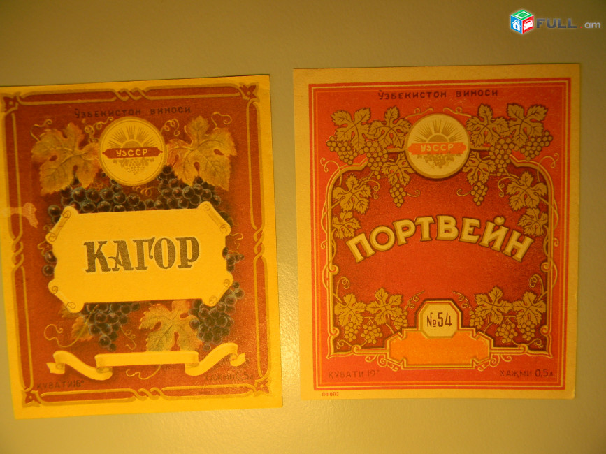 Этикетка винная.УЗБЕКИСТАН. КАГОР и ПОРТВЕЙН N54. Состояние отличное, неиспользованная,1960-ые годы.