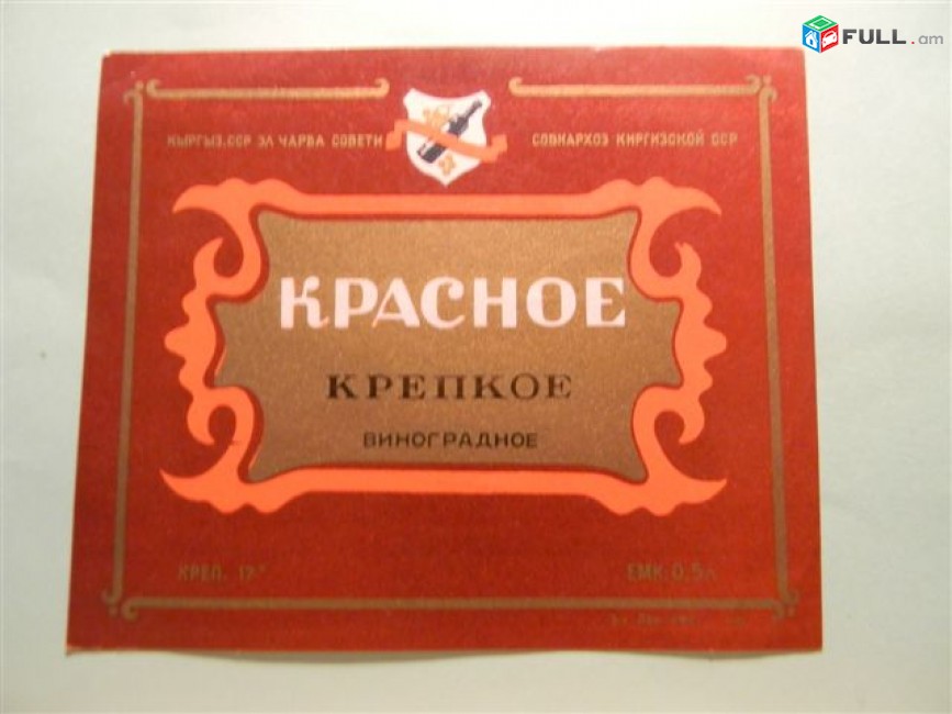 Этикетка винная.КИРГИЗИЯ.ВЕРМУТ,КАГОР, КРАСНОЕ,ПОРТВЕЙН,СЕРЕКСИЯ. 5 разных