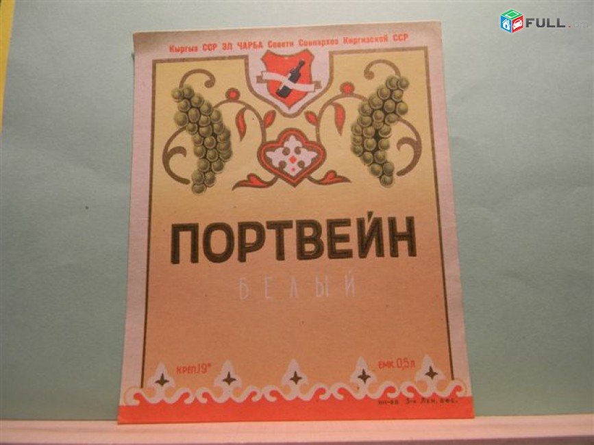 Этикетка винная.КИРГИЗИЯ.ВЕРМУТ,КАГОР, КРАСНОЕ,ПОРТВЕЙН,СЕРЕКСИЯ. 5 разных