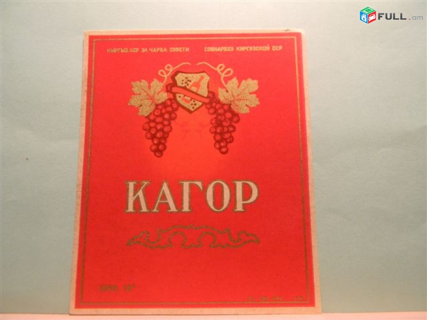 Этикетка винная.КИРГИЗИЯ.ВЕРМУТ,КАГОР, КРАСНОЕ,ПОРТВЕЙН,СЕРЕКСИЯ. 5 разных