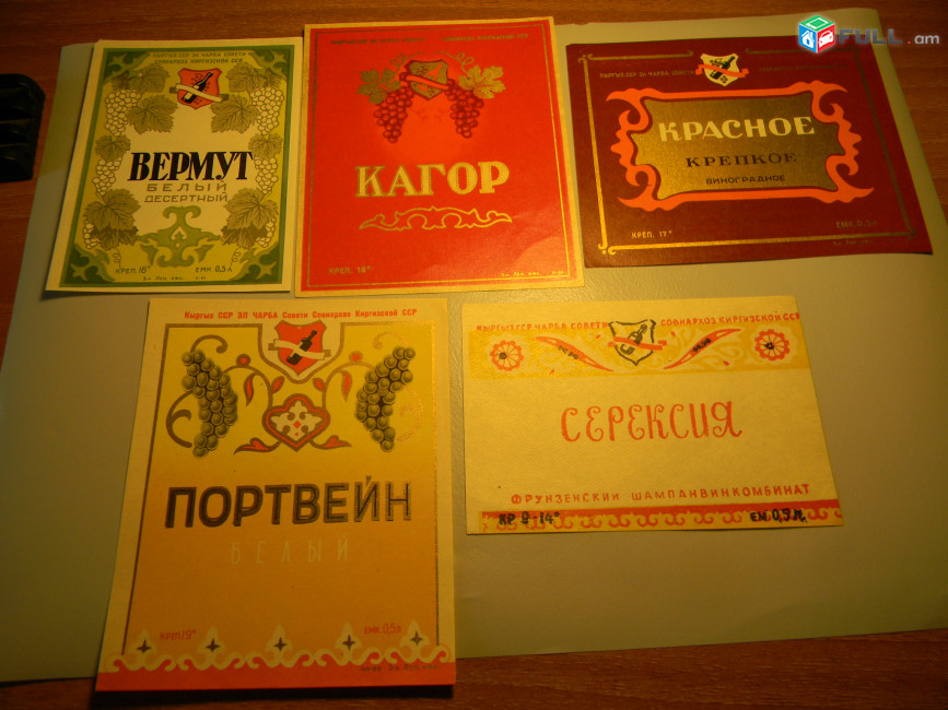 Этикетка винная.КИРГИЗИЯ.ВЕРМУТ,КАГОР, КРАСНОЕ,ПОРТВЕЙН,СЕРЕКСИЯ. 5 разных