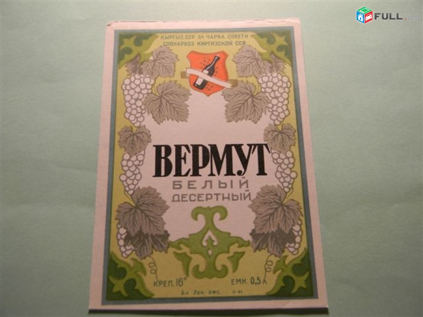 Этикетка винная.КИРГИЗИЯ.ВЕРМУТ,КАГОР, КРАСНОЕ,ПОРТВЕЙН,СЕРЕКСИЯ. 5 разных