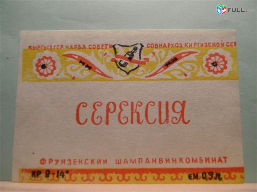 Этикетка винная.КИРГИЗИЯ.ВЕРМУТ,КАГОР, КРАСНОЕ,ПОРТВЕЙН,СЕРЕКСИЯ. 5 разных
