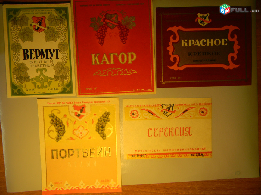 Этикетка винная.КИРГИЗИЯ.ВЕРМУТ,КАГОР, КРАСНОЕ,ПОРТВЕЙН,СЕРЕКСИЯ. 5 разных