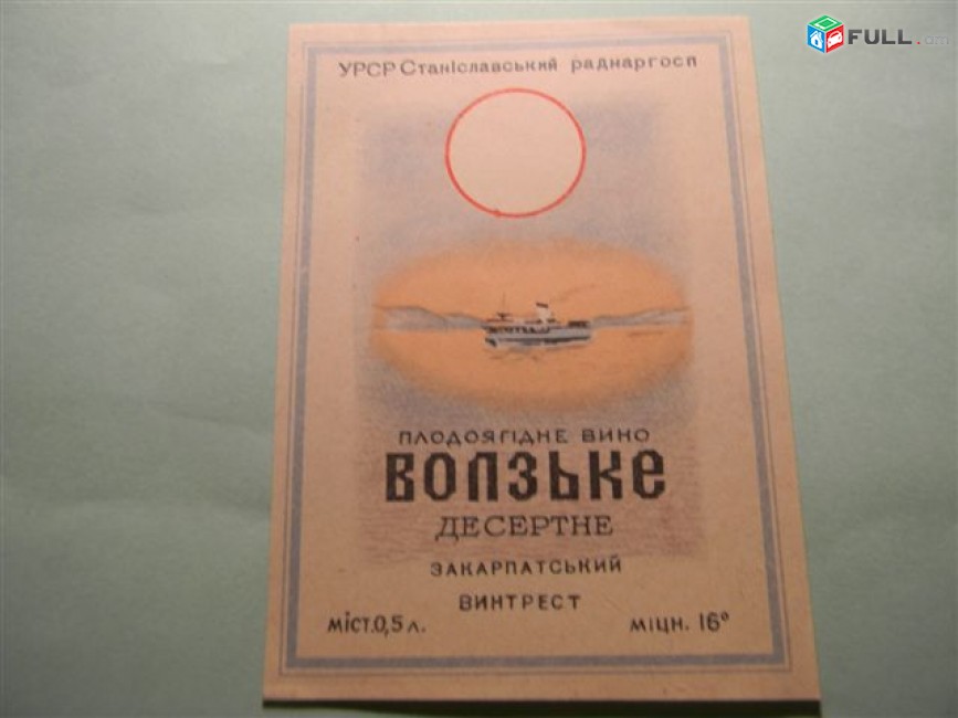 Этикетка винная.Украина.УРСР Станиславський РАДНАРГОСП: Малиновое, Плодовоягодное, 6 разных 