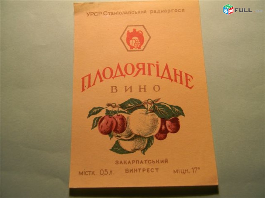 Этикетка винная.Украина.УРСР Станиславський РАДНАРГОСП: Малиновое, Плодовоягодное, 6 разных 