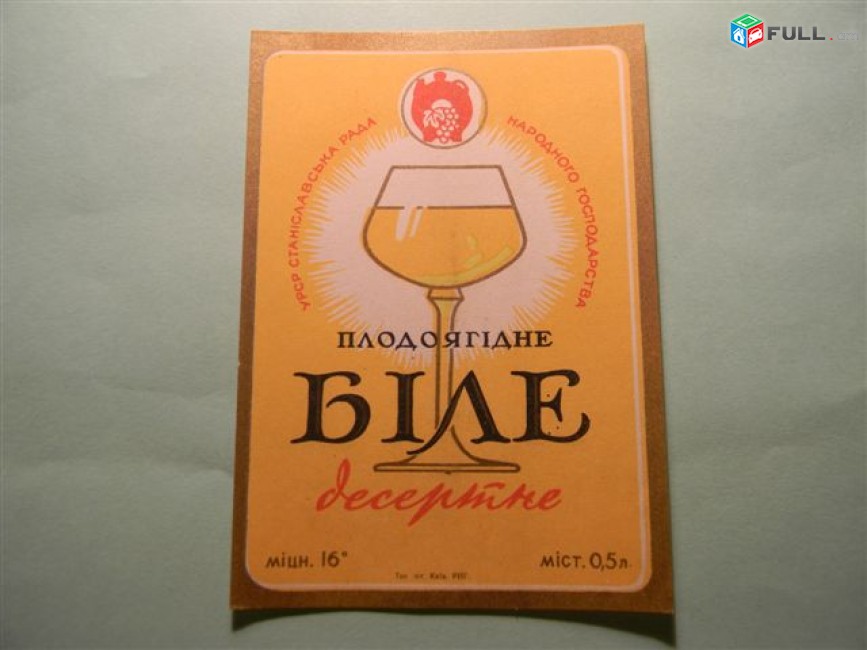 Этикетка винная.Украина.УРСР Станиславський РАДНАРГОСП: Малиновое, Плодовоягодное, 6 разных 