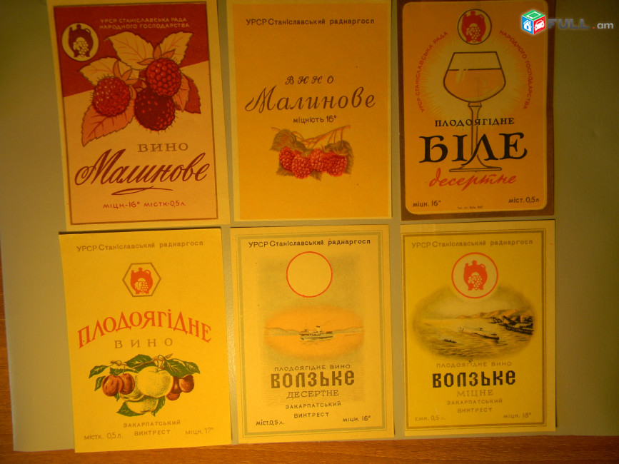 Этикетка винная.Украина.УРСР Станиславський РАДНАРГОСП: Малиновое, Плодовоягодное, 6 разных 