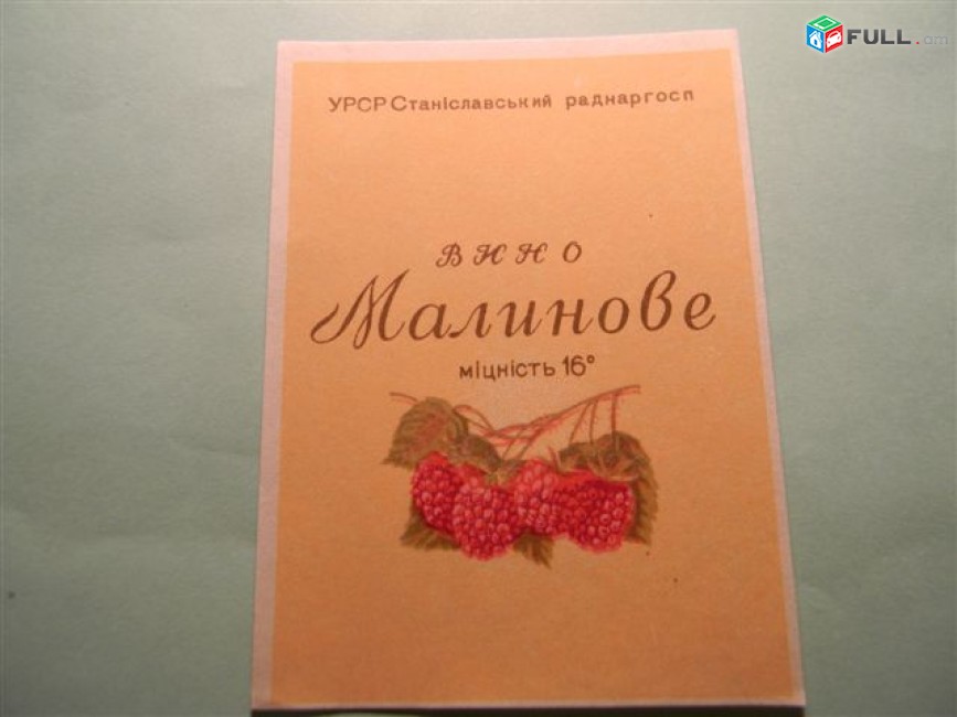 Этикетка винная.Украина.УРСР Станиславський РАДНАРГОСП: Малиновое, Плодовоягодное, 6 разных 