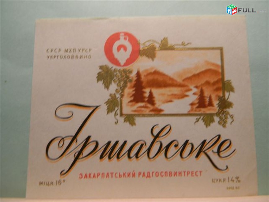  Этикетка винная.Украина.УРСР Закарпатье. Боржавське,Гршавське, ЛЕАНКА, Коньяк ЗК, 