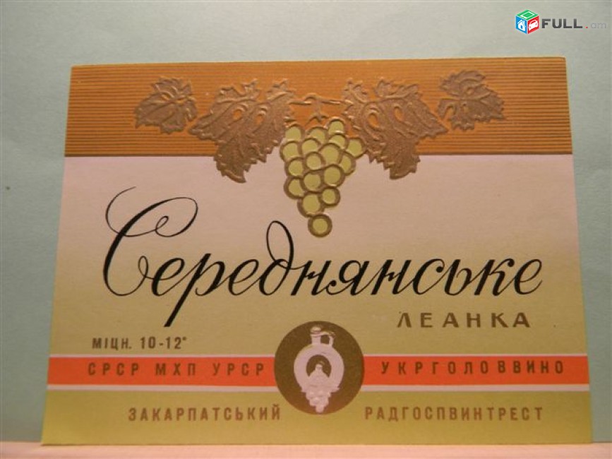 Этикетка винная.Украина.УРСР Закарпатье. Боржавське,Гршавське, ЛЕАНКА, Коньяк ЗК, 