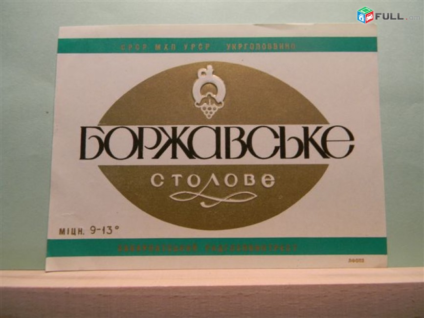  Этикетка винная.Украина.УРСР Закарпатье. Боржавське,Гршавське, ЛЕАНКА, Коньяк ЗК, 