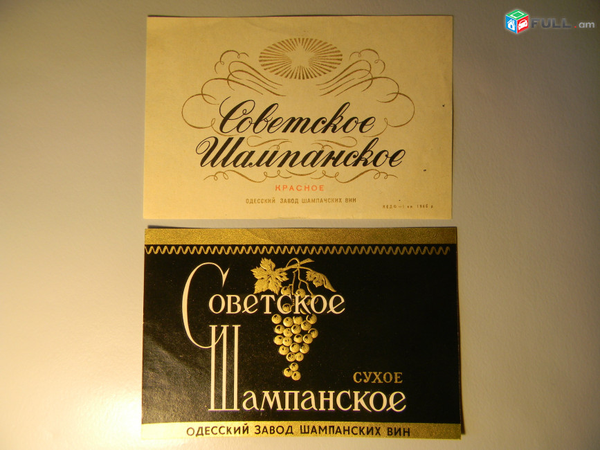 Этикетка винная.Украина.Одесса. Советское Шампанское.Неиспользованная. 2 разные