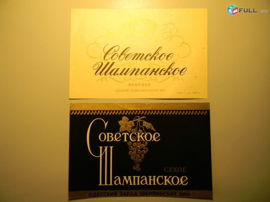 Этикетка винная.Украина.Одесса. Советское Шампанское.Неиспользованная. 2 разные