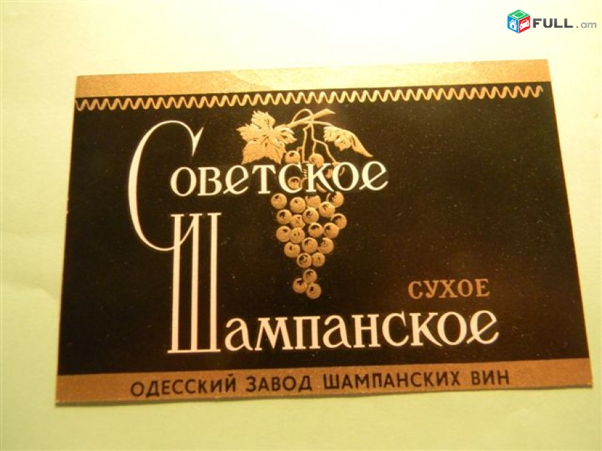 Этикетка винная.Украина.Одесса. Советское Шампанское.Неиспользованная. 2 разные