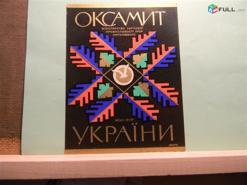 Этикетка винная. Украина(Укр.РСР),Укрголоввино. Неиспользованная.Первая половина 1960-ых гг. 6 разных.