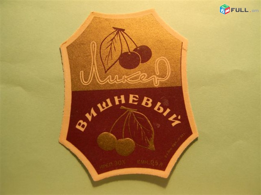 этикетка винная. Ликер ВИШНЕВЫЙ,	1959г,	