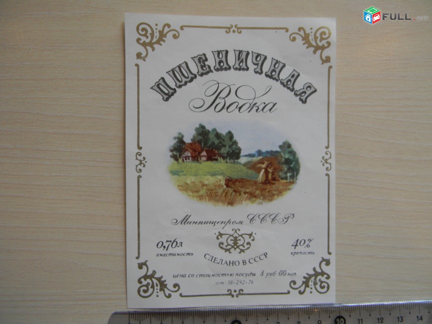 Этикетка.  Пшеничная водка+кольеретка на англ.,	>1976г,	Минпищепром СССР,	литраж:0.76л. 