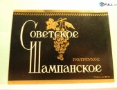 этикетка винная,	СОВЕТСКОЕ ШАМПАНСКОЕ ПОЛУСУХОЕ,	1957г,	производитель не обозначен. 