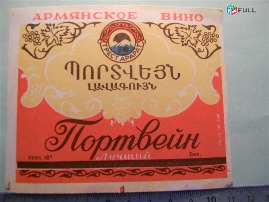 этикетка винная.Портвейн Треста "Арарат" без названия завода:БЕЛЫЙ, РОЗОВЫЙ, Лучший. 3 разных
