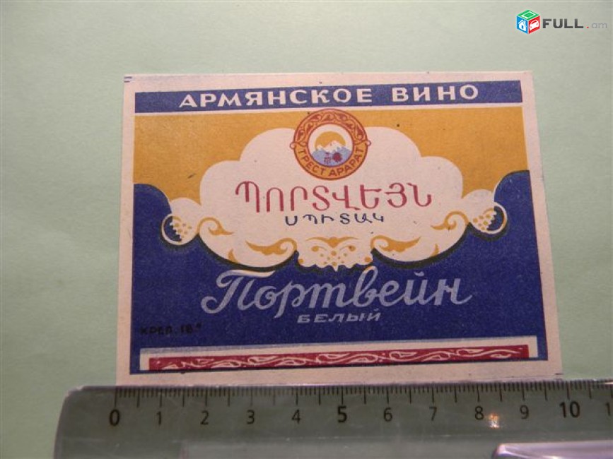 этикетка винная.Портвейн Треста "Арарат" без названия завода:БЕЛЫЙ, РОЗОВЫЙ, Лучший. 3 разных