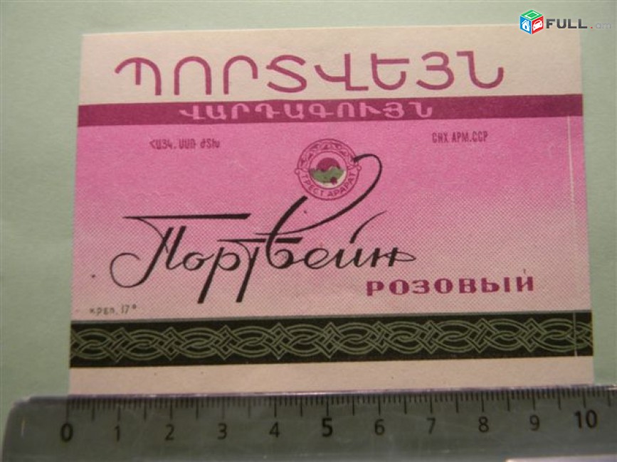 этикетка винная.Портвейн Треста "Арарат" без названия завода:БЕЛЫЙ, РОЗОВЫЙ, Лучший. 3 разных