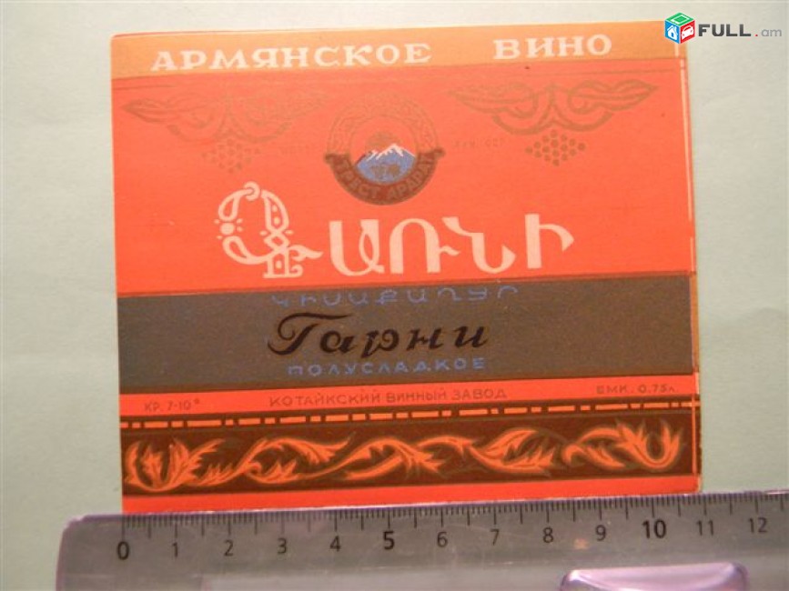 этикетка винная:	Гарни полусладкое,	1953-57гг,	МПТТ АРМ. ССР, трест АРАРАТ   КОТАЙКСКИЙ ВИННЫЙ ЗАВОД,	