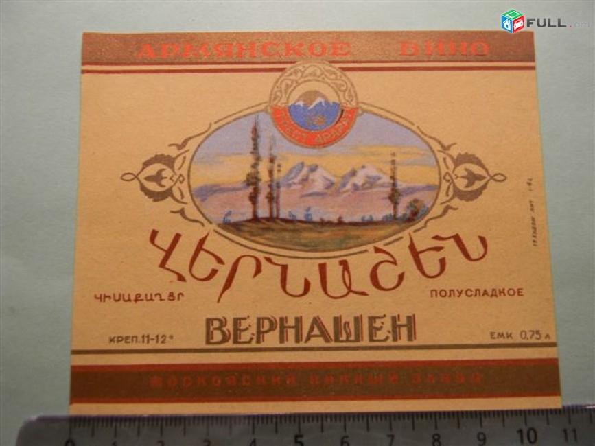 этикетка винная.ТРЕСТ АРАРАТ  Московский винный завод, Меградзор 1963г, и  ВЕРНАШЕН ПОЛУСЛАДКОЕ 1962г,