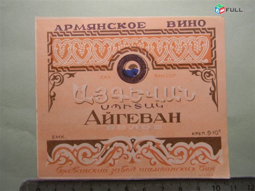 этикетка винная:АЙГЕВАН  БЕЛОЕ,1957-65-ые, СНХ Арм.ССР Ереванский завод шампанских вин, 2 разновидности