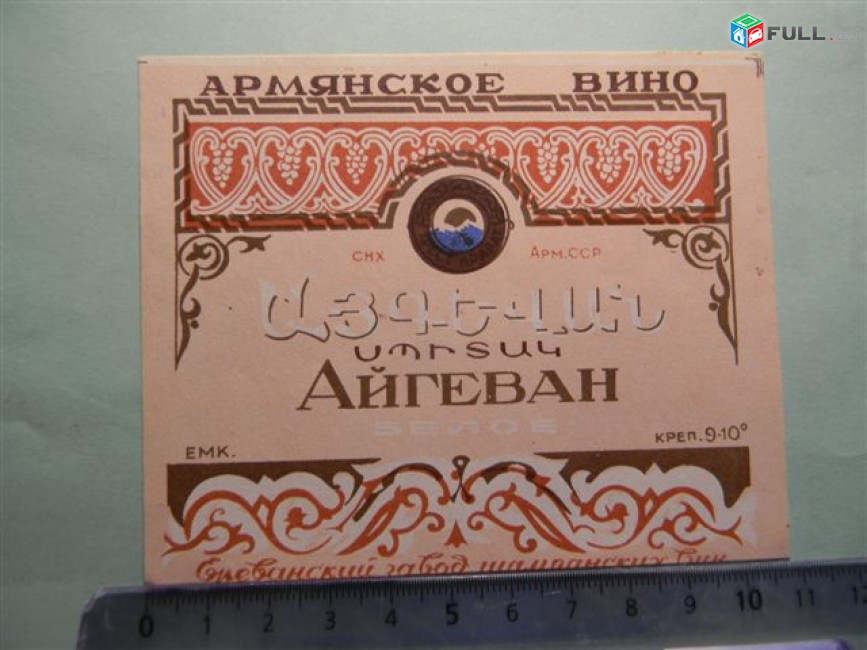этикетка винная:АЙГЕВАН  БЕЛОЕ,1957-65-ые, СНХ Арм.ССР Ереванский завод шампанских вин, 2 разновидности