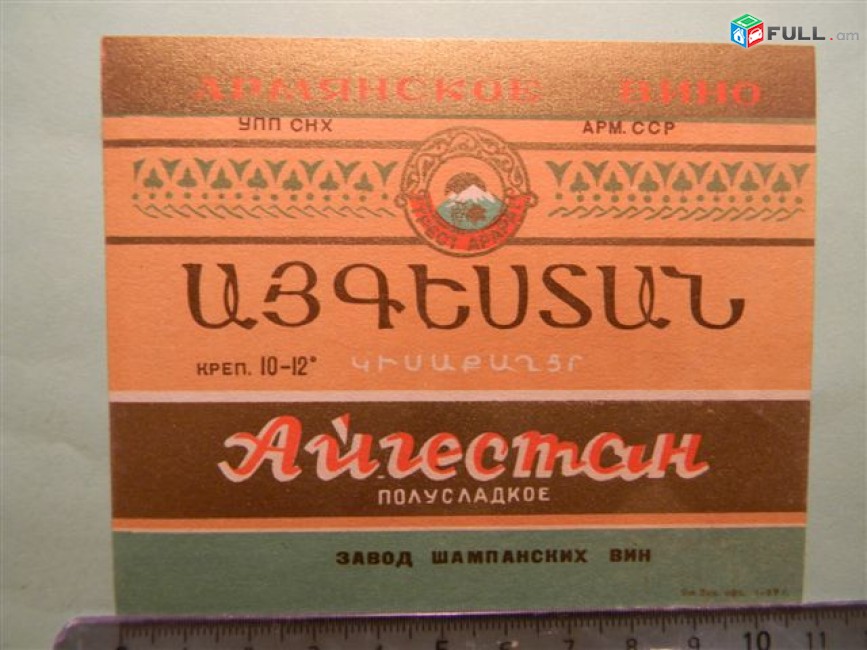 Этикетка винная.	Айгестан полусладкое,	1959,	УПП СНХ Арм.ССР завод шампанских вин,	