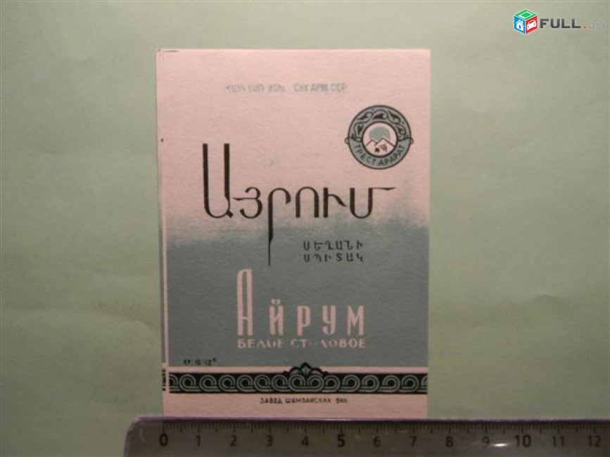 Этикетка винная. Айрум белое столовое, 5 разных, Ереванский завод шампанских вин