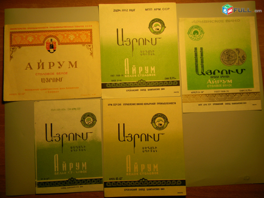 Этикетка винная. Айрум белое столовое, 5 разных, Ереванский завод шампанских вин