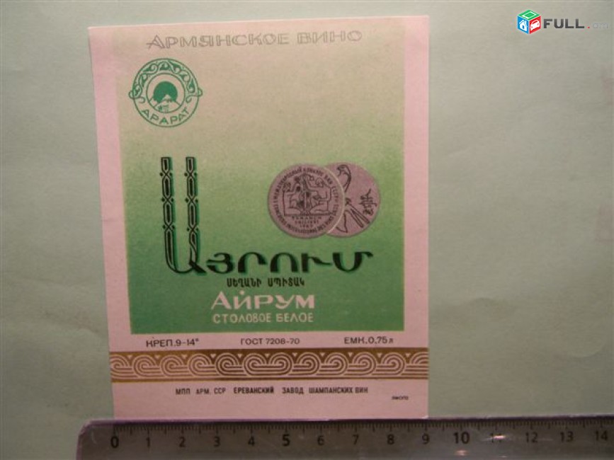 Этикетка винная. Айрум белое столовое, 5 разных, Ереванский завод шампанских вин