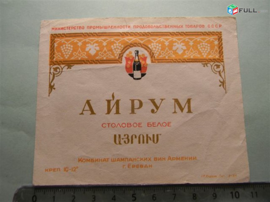 Этикетка винная. Айрум белое столовое, 5 разных, Ереванский завод шампанских вин
