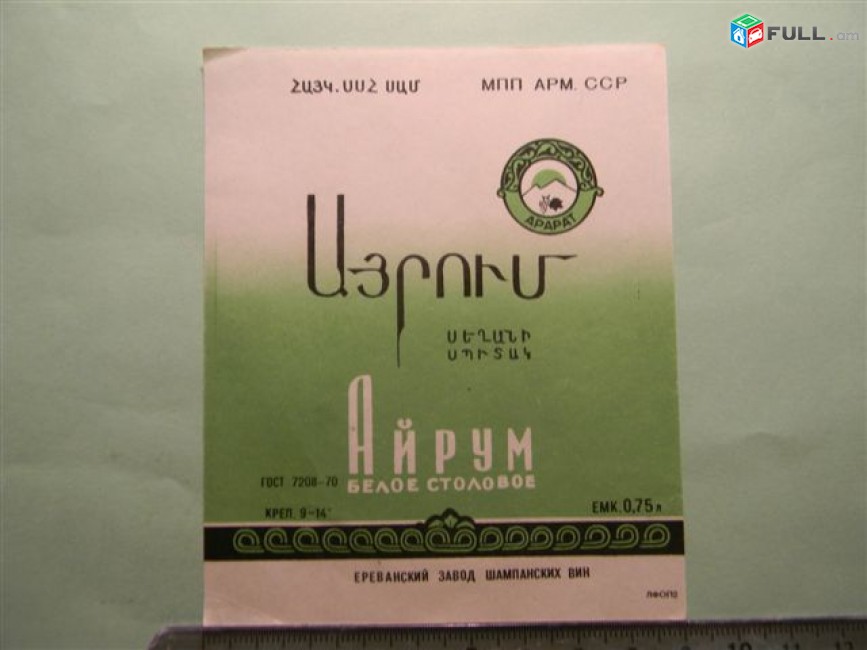 Этикетка винная. Айрум белое столовое, 5 разных, Ереванский завод шампанских вин