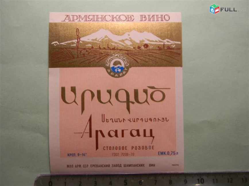 Этикетка винная.	АРАГАЦ  столовое розовое	1970-ые,	МПП Арм.ССР Ереванский завод шампанских вин,	