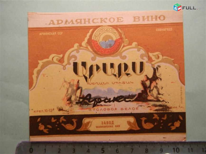 Этикетка винная. Аракс и Аракс столовое ,  6 разновидностей,  Ереванский завод шампанских вин