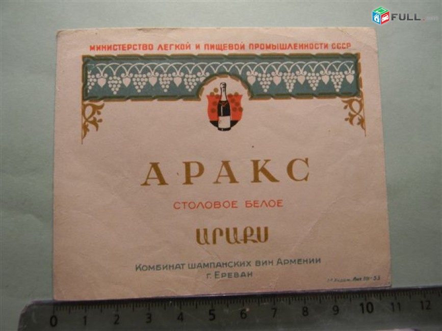 Этикетка винная. Аракс и Аракс столовое ,  6 разновидностей,  Ереванский завод шампанских вин
