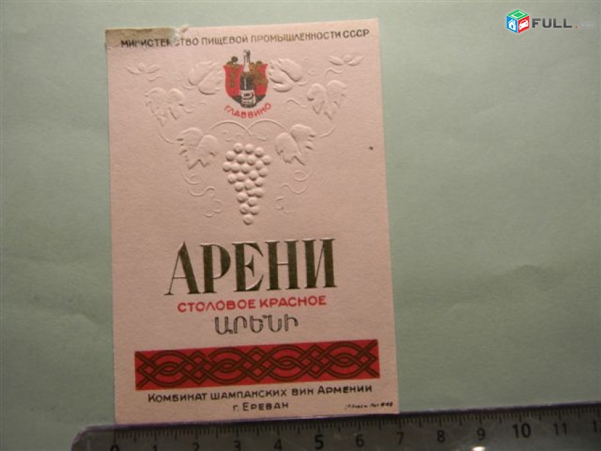 Этикетка винная. АРЕНИ, МПП СССР ГЛАВВИНО Комбинат шампанских вин Армении, 2 разные, 