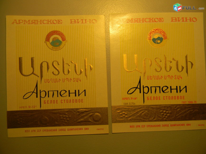 Этикетка винная. АРТЕНИ  БЕЛОЕ СТОЛОВОЕ,	Ереванский завод шампанских вин,	2 разновд.