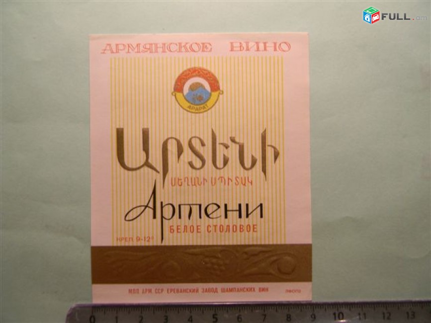 Этикетка винная. АРТЕНИ  БЕЛОЕ СТОЛОВОЕ,	Ереванский завод шампанских вин,	2 разновд.