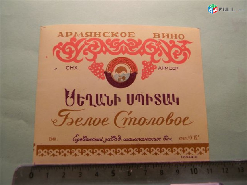 Этикетка винная.Белое столовое и Белое крепкое, Ереванский завод шампанских вин, 4 разн. 